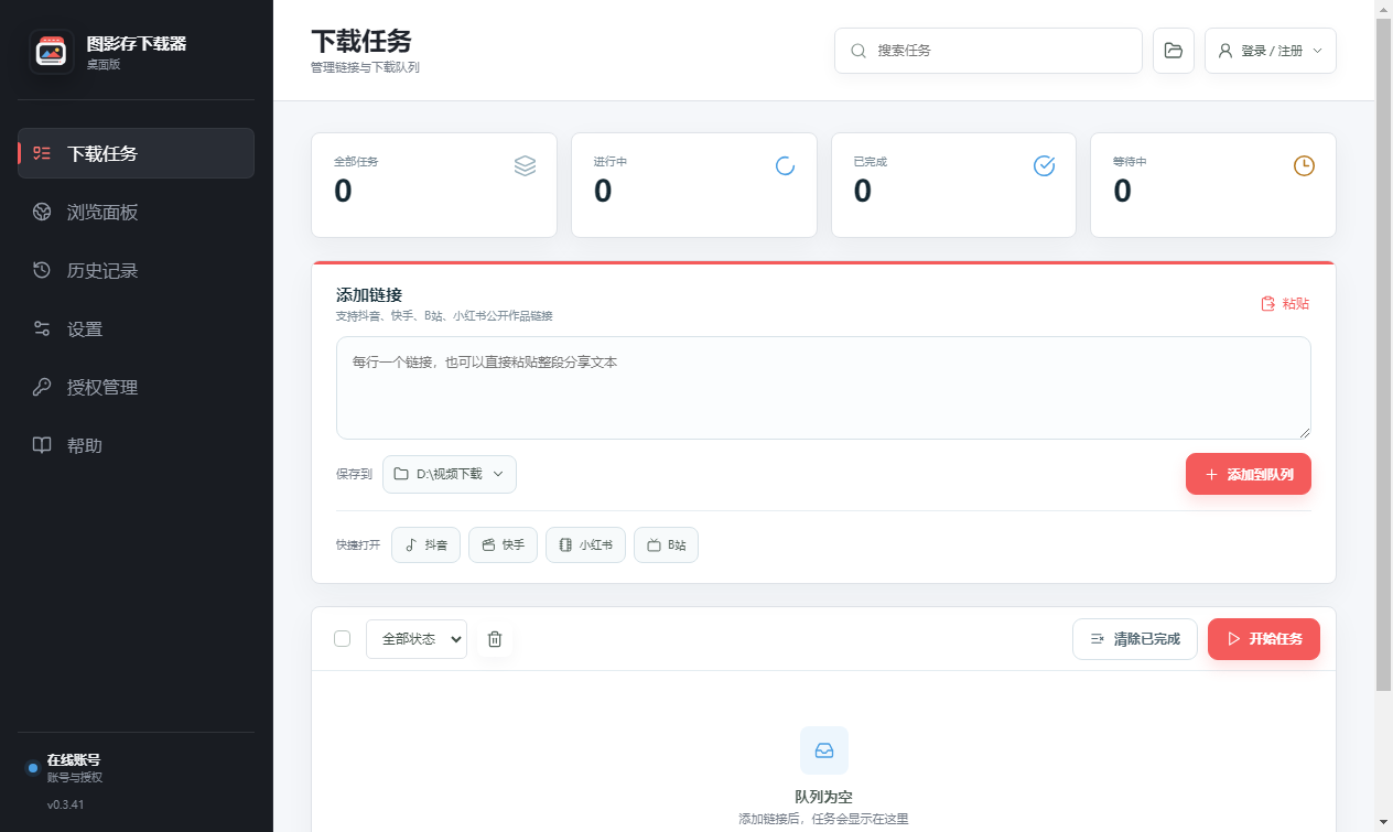 图影存下载器的下载任务界面，包含任务统计、链接输入、保存路径和平台快捷入口